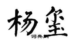 翁闓運楊璽楷書個性簽名怎么寫