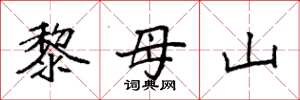 袁強黎母山楷書怎么寫