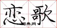 龐中華戀歌楷書怎么寫