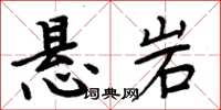 周炳元懸岩楷書怎么寫