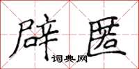 侯登峰辟匿楷書怎么寫