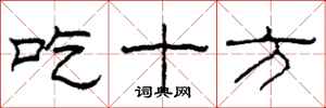 柯春海吃十方隸書怎么寫