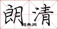 龐中華朗清楷書怎么寫