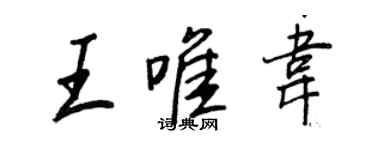 王正良王唯韋行書個性簽名怎么寫