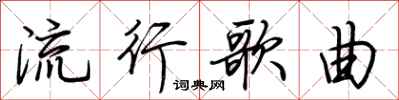 荊霄鵬流行歌曲行書怎么寫