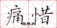 黃華生痛惜楷書怎么寫