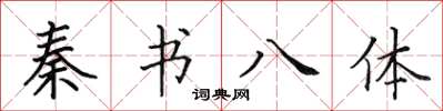 田英章秦書八體楷書怎么寫