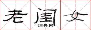 范連陞老閨女隸書怎么寫