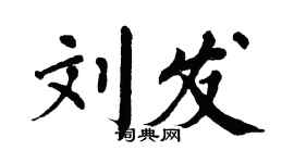 翁闓運劉發楷書個性簽名怎么寫