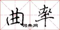 侯登峰曲率楷書怎么寫