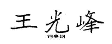 袁強王光峰楷書個性簽名怎么寫