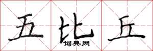 侯登峰五比丘楷書怎么寫
