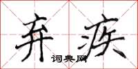 侯登峰棄疾楷書怎么寫