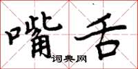 周炳元嘴舌楷書怎么寫