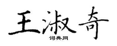 丁謙王淑奇楷書個性簽名怎么寫