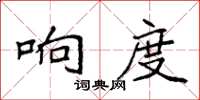 袁強響度楷書怎么寫