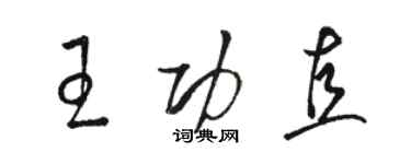 駱恆光王功直草書個性簽名怎么寫