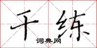 黃華生幹練楷書怎么寫