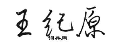 駱恆光王紀原行書個性簽名怎么寫