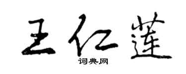 曾慶福王仁蓮行書個性簽名怎么寫