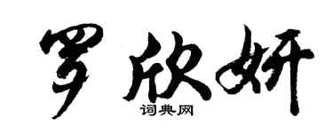 胡問遂羅欣妍行書個性簽名怎么寫