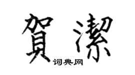 何伯昌賀潔楷書個性簽名怎么寫