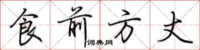 荊霄鵬食前方丈行書怎么寫