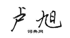 駱恆光盧旭行書個性簽名怎么寫