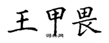 丁謙王甲畏楷書個性簽名怎么寫