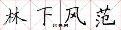侯登峰林下風範楷書怎么寫