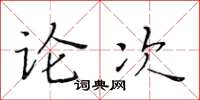 黃華生論次楷書怎么寫