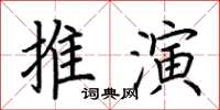 荊霄鵬推演楷書怎么寫