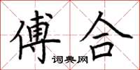 荊霄鵬傅合楷書怎么寫