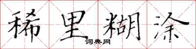 黃華生稀里糊塗楷書怎么寫