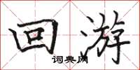 駱恆光回遊楷書怎么寫