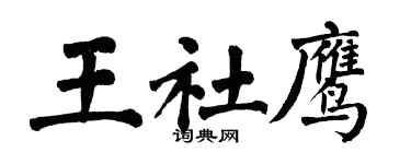 翁闓運王社鷹楷書個性簽名怎么寫