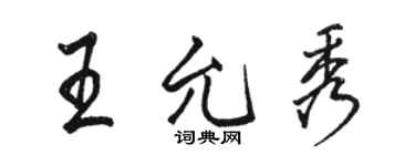 駱恆光王允秀行書個性簽名怎么寫