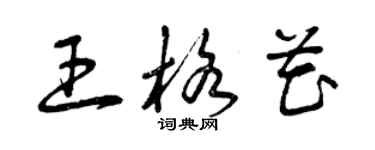 曾慶福王格花草書個性簽名怎么寫