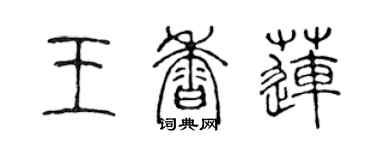 陳聲遠王香蓮篆書個性簽名怎么寫