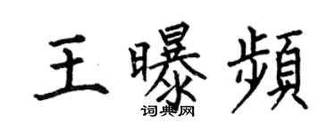 何伯昌王曝頻楷書個性簽名怎么寫