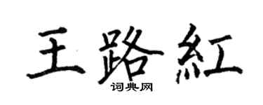 何伯昌王路紅楷書個性簽名怎么寫