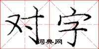 龐中華對字楷書怎么寫