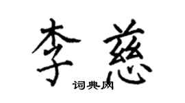 何伯昌李慈楷書個性簽名怎么寫