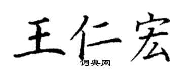 丁謙王仁宏楷書個性簽名怎么寫