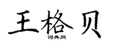 丁謙王格貝楷書個性簽名怎么寫