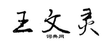 曾慶福王文靈行書個性簽名怎么寫