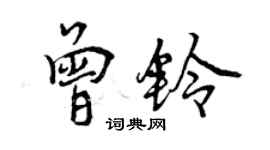 曾慶福曾鈴行書個性簽名怎么寫