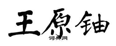 翁闓運王原鈾楷書個性簽名怎么寫