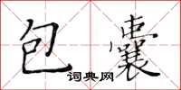 黃華生包囊楷書怎么寫