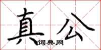 荊霄鵬真公楷書怎么寫